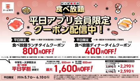 ご要望にお応えし、かっぱ寿司アプリ会員限定平日クー