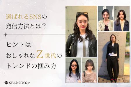 選ばれるSNSの発信方法とは。ヒントはおしゃれなZ世代