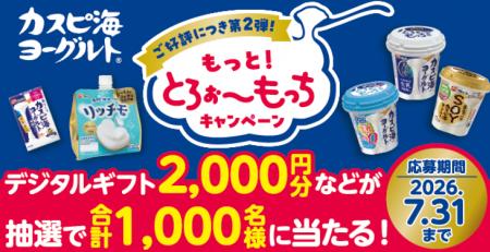 大好評だった第1弾に続き、今回も合計1,000名様に豪華