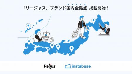 インスタベース、「リージャス」4ブランド国内全拠点
