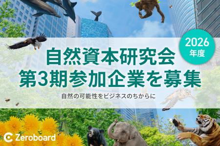 ゼロボード総研、自然資本研究会の2026年度参加企業を