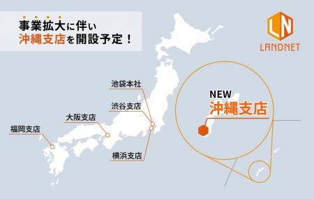 株式会社ランドネット 沖縄支店開設のお知らせ