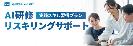 AI研修 リスキリングサポートを開始