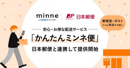 「minne byGMOペパボ」、日本郵便と連携を開始郵便局