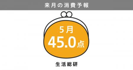 博報堂生活総研[来月の消費予報・2026年5月]（消費意