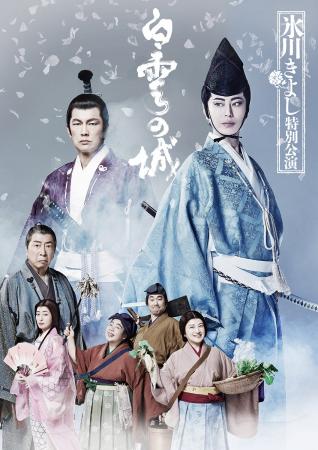 氷川きよしが活動再開後、初となる座長公演より2月5日