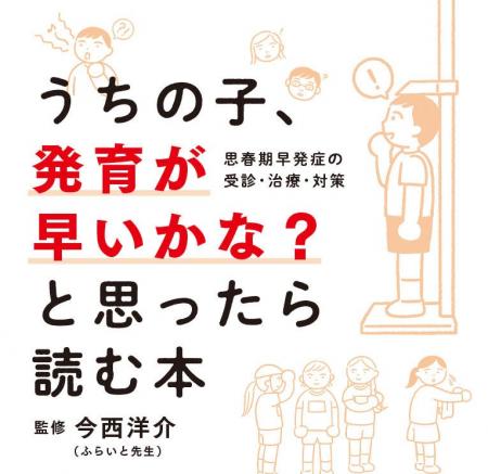 小学校低学年で急に身長が伸びる、胸がふくらむ、陰毛