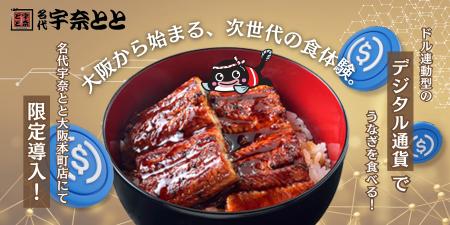 【名代 宇奈とと】USDCで「うなぎ」を食す！SBI VCト