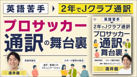 【英語苦手から２年でJクラブの通訳に】「プロサッカ