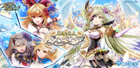 『クイズRPG 魔法使いと黒猫のウィズ』新イベント「幻