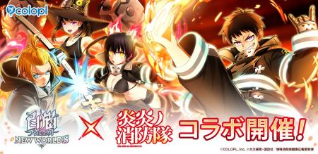 『白猫プロジェクト NEW WORLD'S』×TVアニメ『炎炎ノ