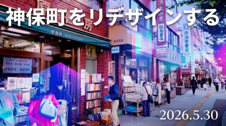 本の街・神保町の未来を再定義するシンポジウム「神保