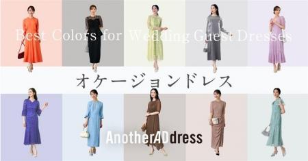 ファッションサブスク「アナザーアドレス」／ブライダ