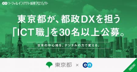 東京都、エンの『ソーシャルインパクト採用プロジェク