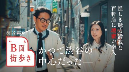PenがYouTube番組『“B面”街歩き』をスタート！編集者