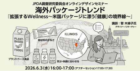 6月3日開催！海外パッケージトレンド オンラインセミ