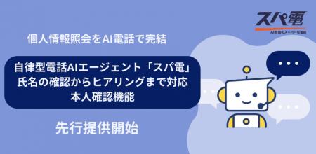 【新機能】自律型電話AIエージェント「スパ電」、「本