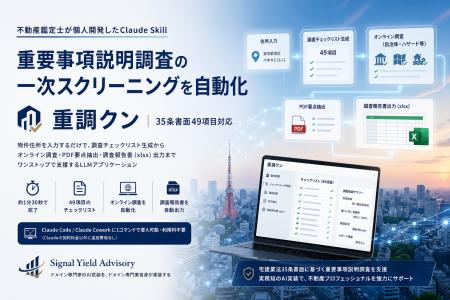 重要事項説明調査の「一次スクリーニング」を自動化--