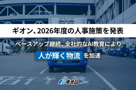 ギオン、2026年度の人事施策を発表 ー ベースアップ継