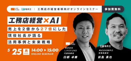 【2026年5月25日(月)開催】売上2億→27億の現役工務店