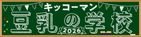 『キッコーマン 豆乳の学校2026・移動教室篇』を開催