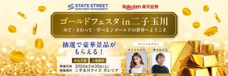 楽天証券、みて、さわって、学べる♪「ゴールドフェス
