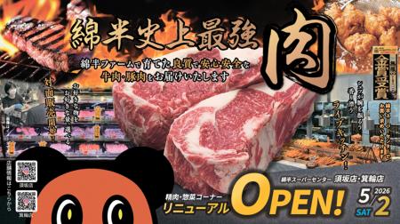 ５月２日(土)綿半須坂店・箕輪店リニューアルオープン