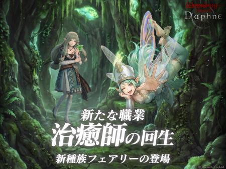 『Wizardry Variants Daphne』新職業「治癒師」と新種