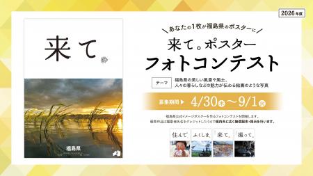 あなたの一枚が、福島県のポスターに。「来て。」ポス