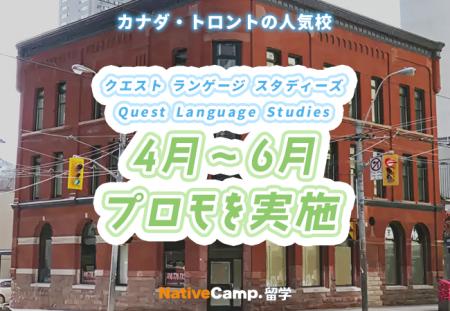 【ネイティブキャンプ留学】語学学校「Quest Language