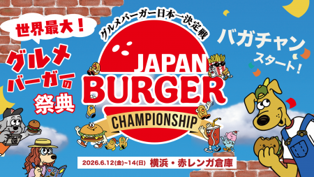 グルメバーガー日本一決定戦【バガチャン】大会出場者