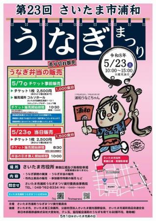 第23回「さいたま市浦和うなぎまつり」を開催します（