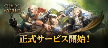 新作MMORPG『CHAOS WORLD』正式サービス開始！事前登