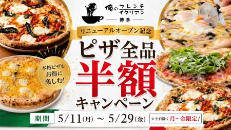 【ピザ全品半額キャンペーン開催】「俺のフレンチ博多
