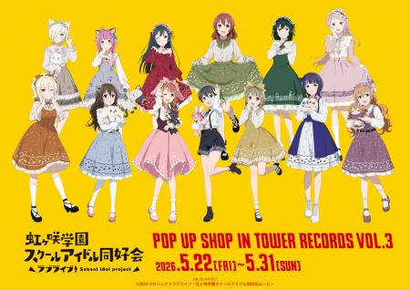 「『ラブライブ！虹ヶ咲学園スクールアイドル同好会』