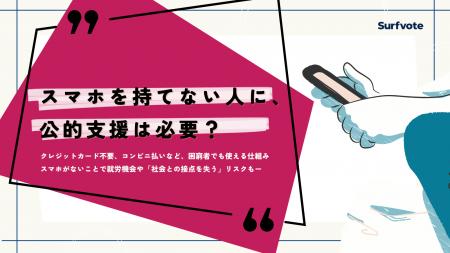 【投票開始】スマホを持てない人に公的支援は必要か？