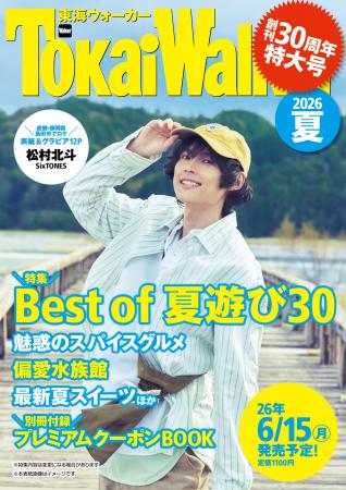 創刊30周年の超特大号『東海ウォーカー2026夏』が6/15