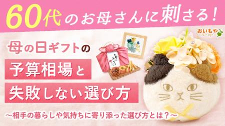 【60代のお母さんに刺さる】母の日ギフトの予算相場と