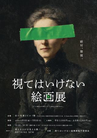 東京で3万人を動員した話題の「視てはいけない絵画展