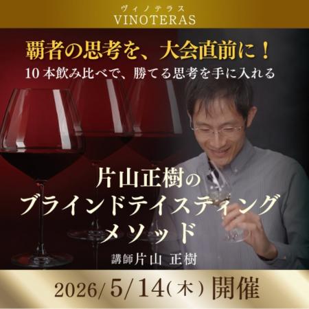 〈ヴィノテラス〉「片山正樹のブラインドテイスティン