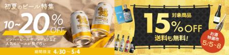 Kuradashi、輸入ビールやワインを通常価格よりさらに