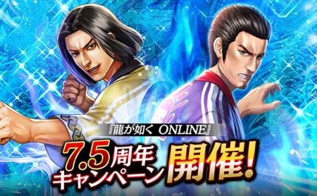ドラマティック抗争RPG『龍が如く ONLINE』が7.5周年