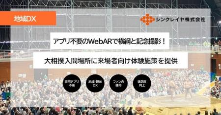 【地域DX】アプリ不要のWebARで横綱と記念撮影！　シ