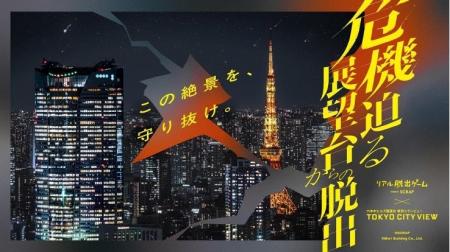 リアル脱出ゲーム×東京シティビュー『危機迫る展望台