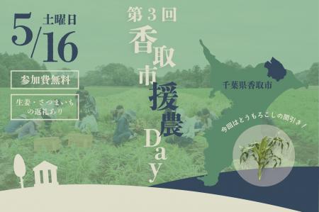 ご好評につき第3弾！千葉県香取市で農業のボランティ