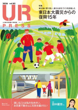 ＜ＵＲ都市機構の情報誌『ＵＲ ＰＲＥＳＳ』最新号＞