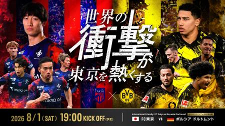 8/1(土) 国際親善試合『FC東京 vs ボルシア ドルトム