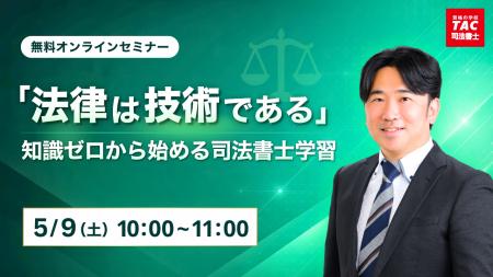 【TAC司法書士講座】「「法律は技術である」知識ゼロ