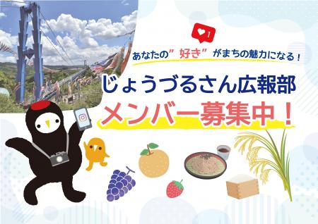 【茨城県常陸太田市】じょうづるさん広報部メンバー募