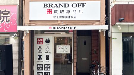 「ブランド買取専門店 BRAND OFF 北千住学園通り店」